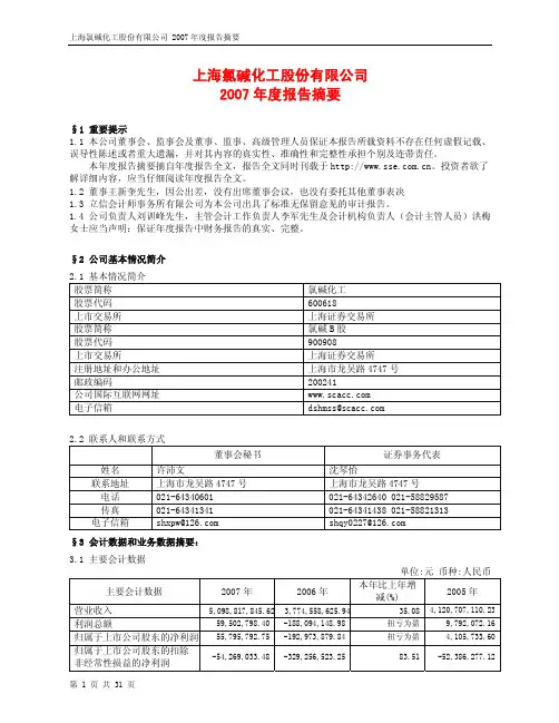 上海氯碱化工股份有限公司2007年度报告摘要