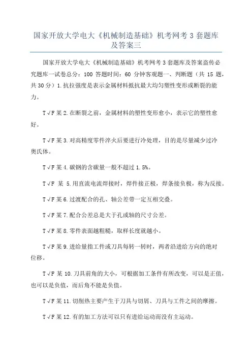 国家开放大学电大《机械制造基础》机考网考3套题库及答案三