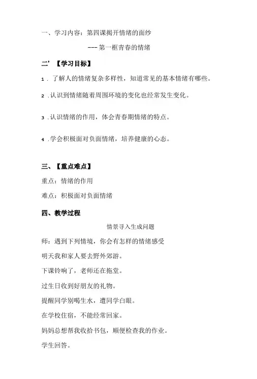 名师教学设计人教版道德与法治七年级下册《揭开情绪的面纱》完整教学教案
