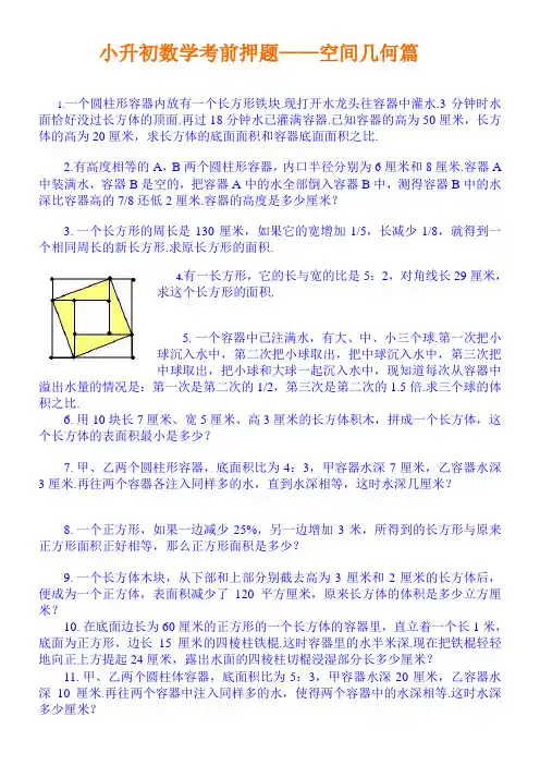 小升初数学考前押题——空间几何篇附解析