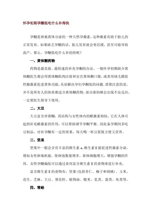 怀孕初期孕酮低吃什么补得快