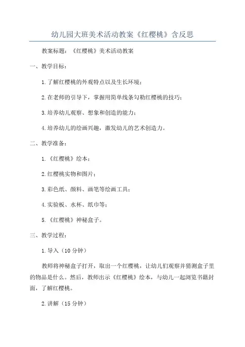 幼儿园大班美术活动教案《红樱桃》含反思
