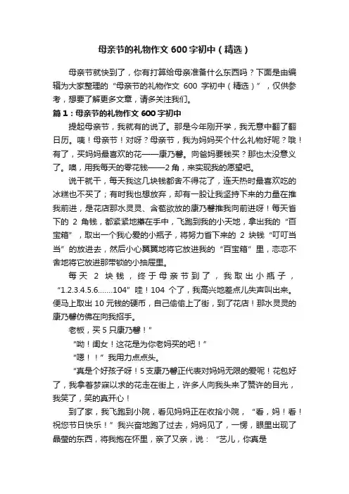 母亲节的礼物作文600字初中（精选）