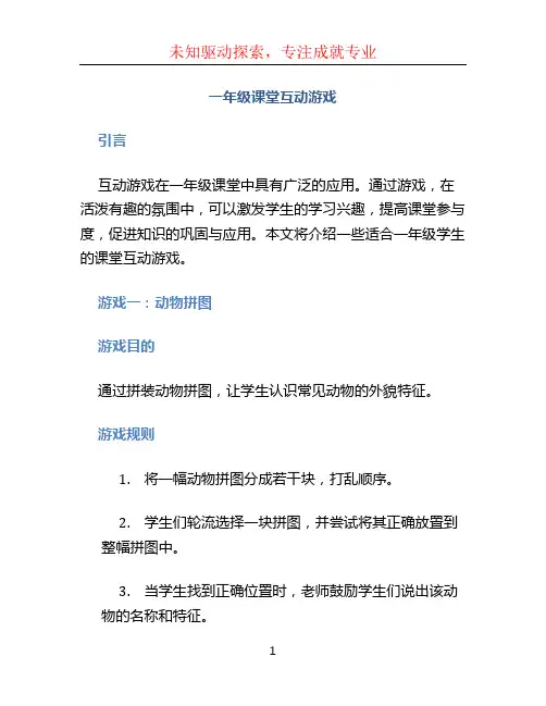 一年级课堂互动游戏