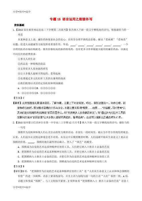 教育最新2018年高考语文三轮冲刺专题15语言运用之衔接补写练含解析