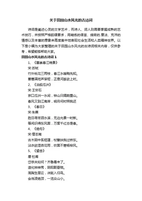 关于田园山水风光的古诗词