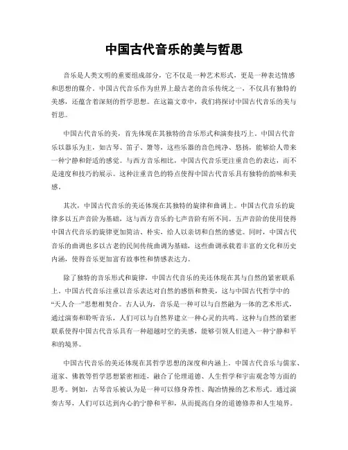 中国古代音乐的美与哲思