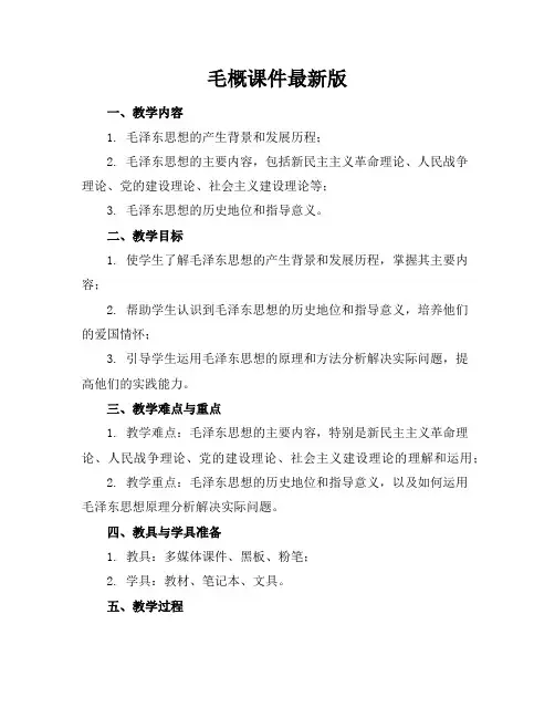 毛概课件最新版