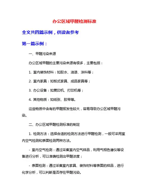 办公区域甲醛检测标准