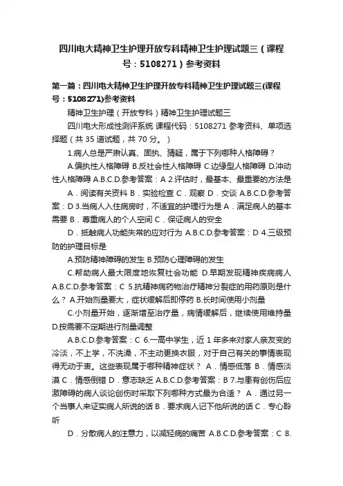 四川电大精神卫生护理开放专科精神卫生护理试题三（课程号：5108271）参考资料