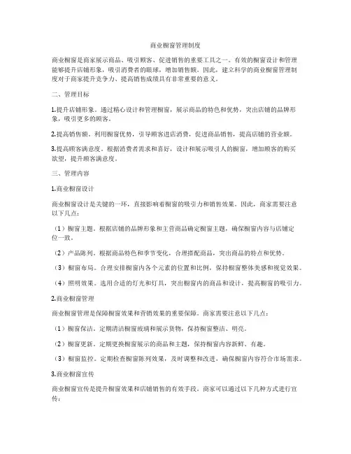 商业橱窗管理制度