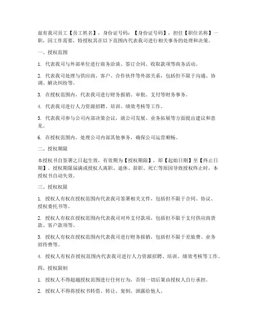 员工名下公司授权书范本