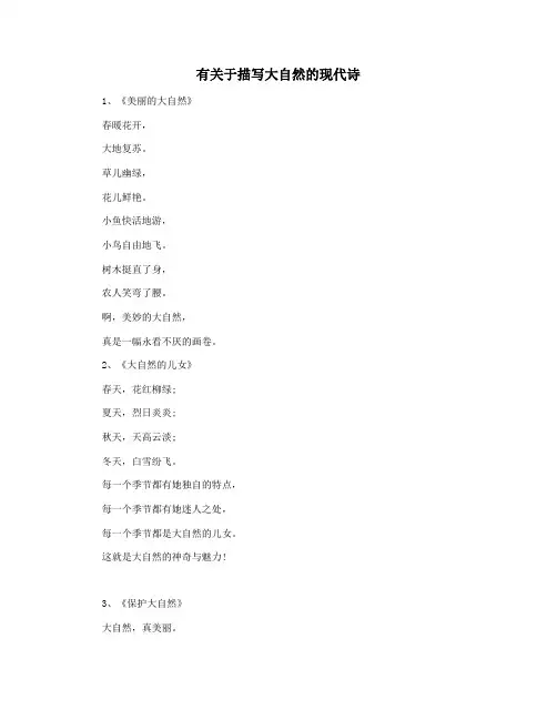 有关于描写大自然的现代诗