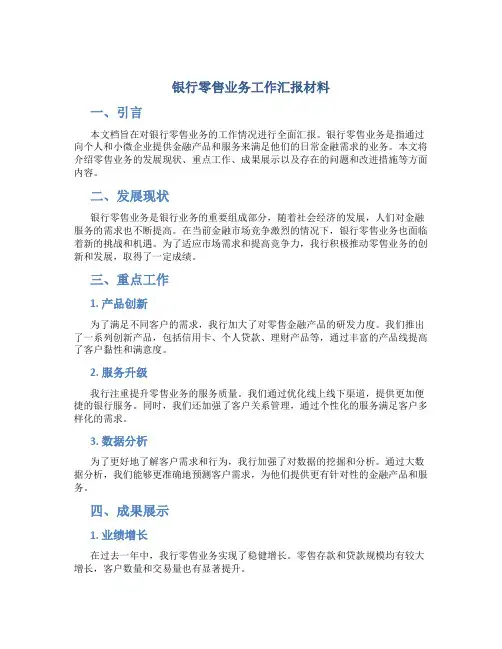 银行零售业务工作汇报材料