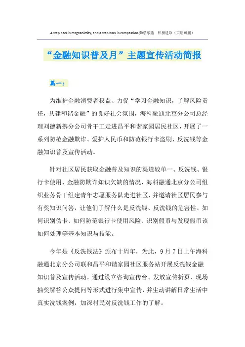 “金融知识普及月”主题宣传活动简报