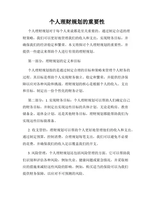个人理财规划的重要性