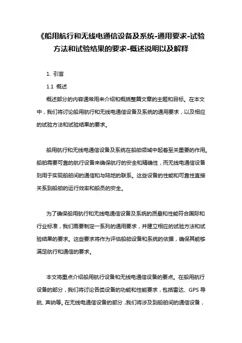 《船用航行和无线电通信设备及系统-通用要求-试验方法和试验结果的要求-概述说明以及解释