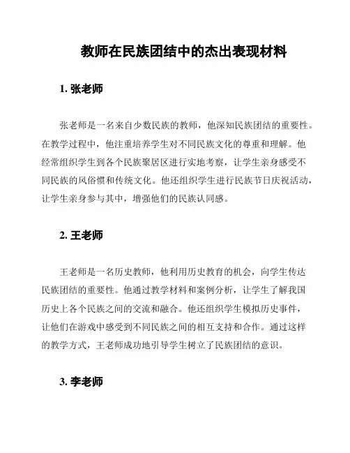 教师在民族团结中的杰出表现材料