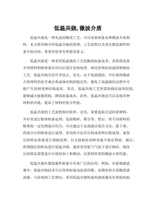 低温共烧,微波介质