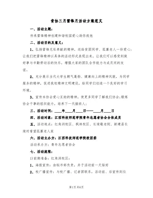 青协三月雷锋月活动方案范文（二篇）