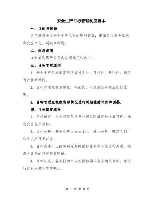 安全生产目标管理制度范本
