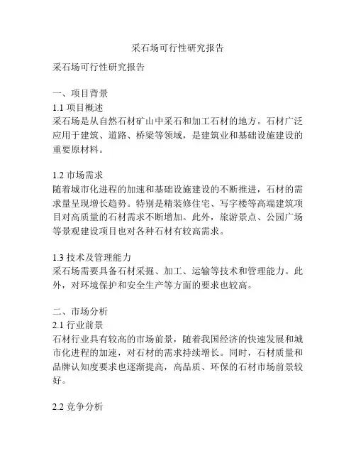 采石场可行性研究报告
