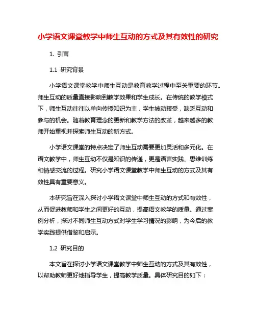 小学语文课堂教学中师生互动的方式及其有效性的研究