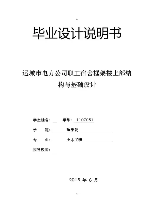 电力公司职工宿舍框架楼上部结_构与基础设计毕业设计说明书