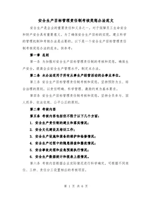 安全生产目标管理责任制考核奖惩办法范文（3篇）