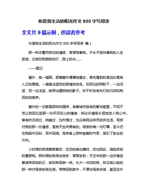 你是我生活的阳光作文800字写母亲