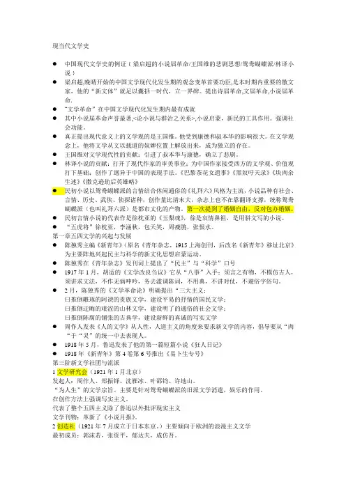 中国现当代文学史(第二版)上册笔记整理