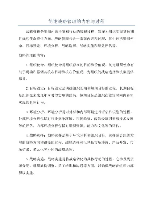 简述战略管理的内容与过程