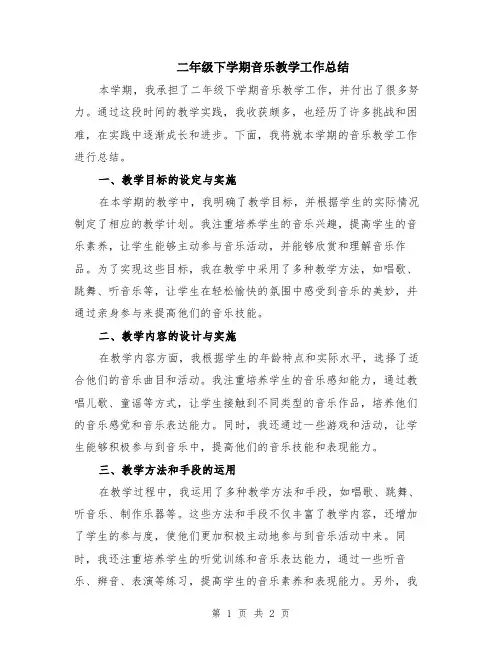 二年级下学期音乐教学工作总结