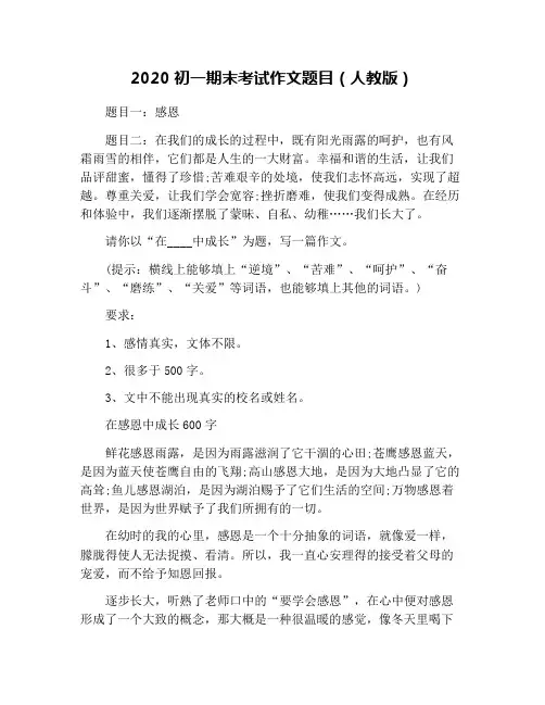 2020初一期末考试作文题目(人教版)