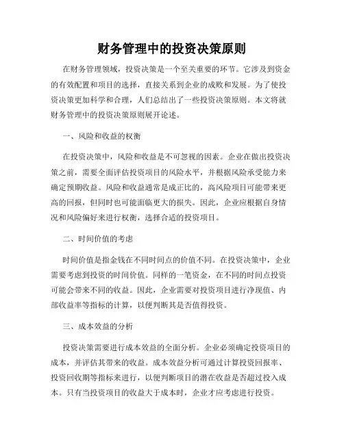财务管理中的投资决策原则