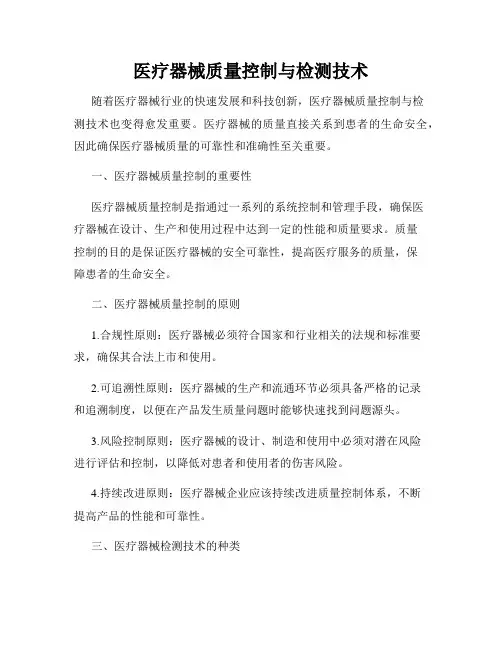 医疗器械质量控制与检测技术