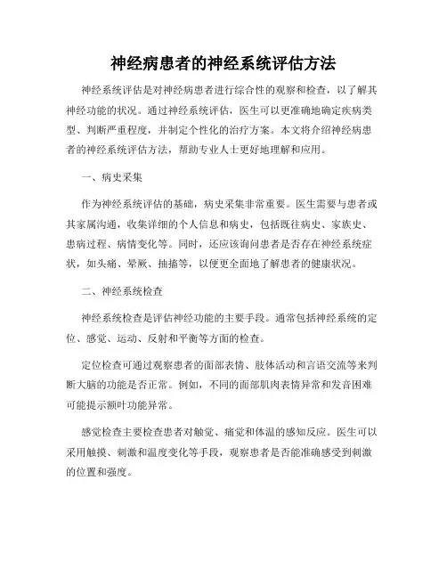 神经病患者的神经系统评估方法