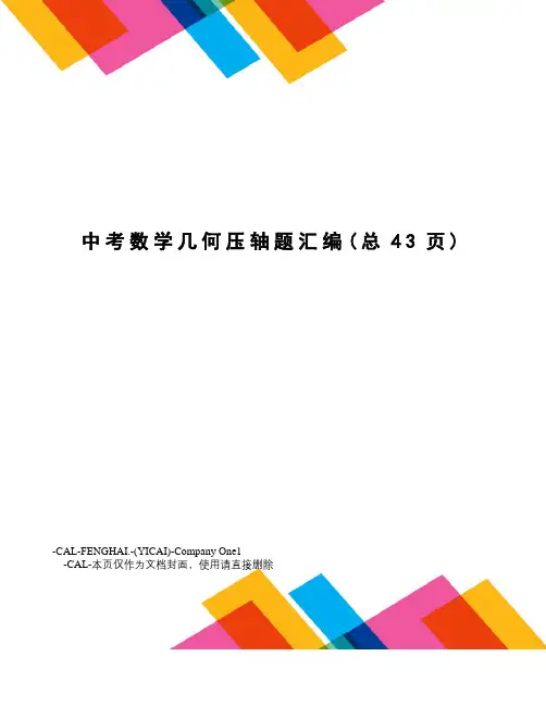 中考数学几何压轴题汇编