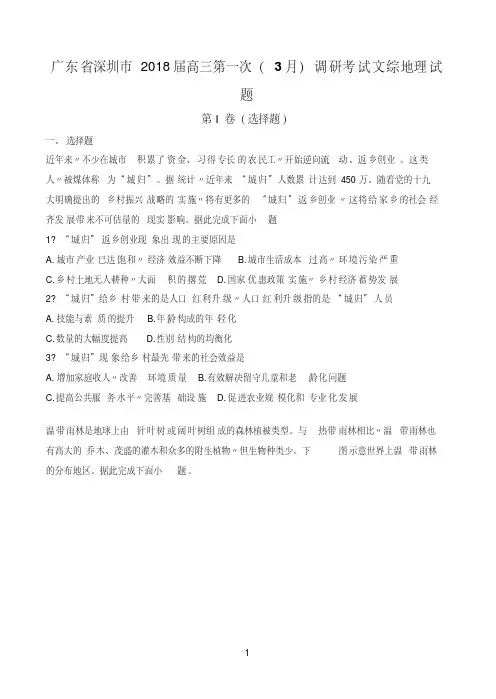 广东省深圳市2018届高三第一次(3月)调研考试文综地理试题