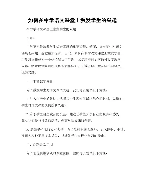 如何在中学语文课堂上激发学生的兴趣
