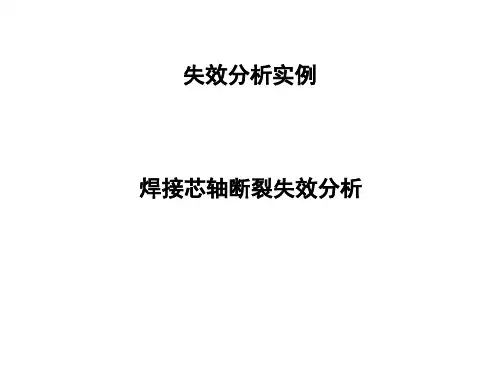 焊接芯轴断裂分析