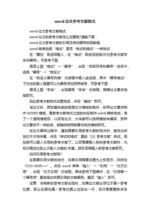 word论文参考文献格式