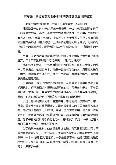 五年级上册语文课文厄运打不垮的信念课后习题答案