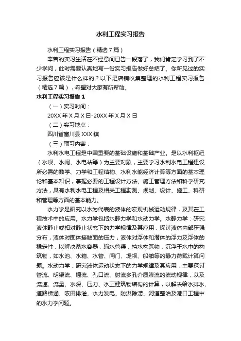 水利工程实习报告