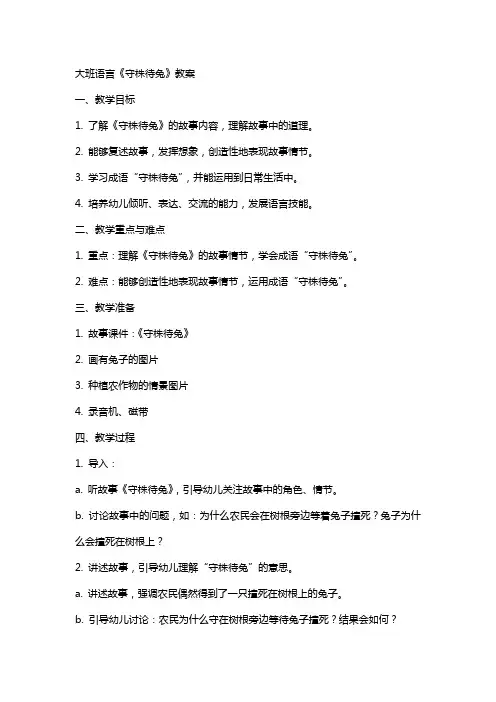 大班语言守株待兔教案