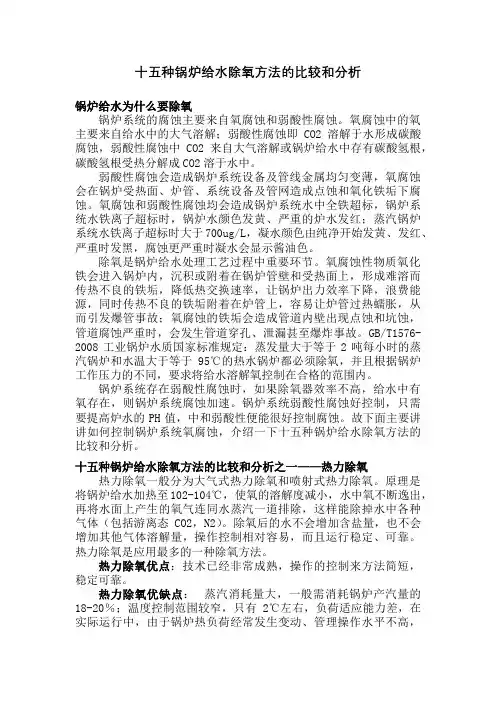 十五种锅炉给水除氧方法的比较和分析