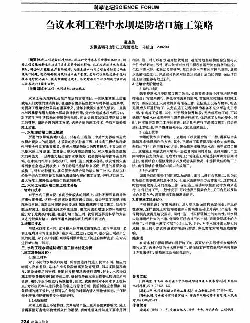 刍议水利工程中水坝堤防堵口施工策略