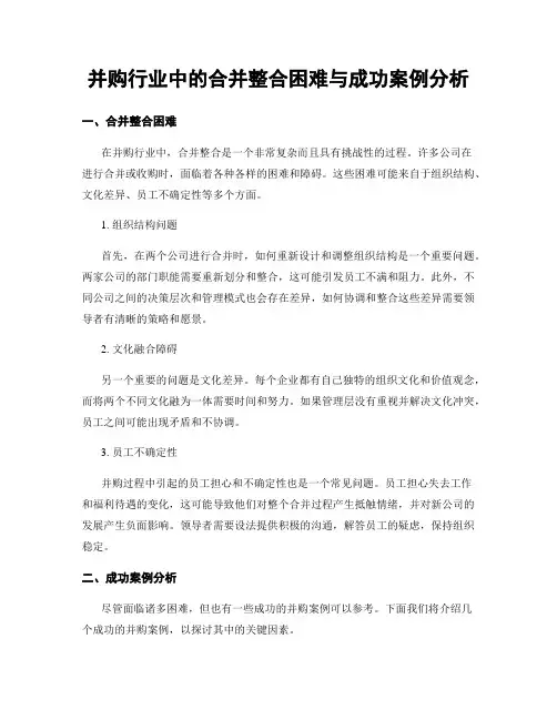 并购行业中的合并整合困难与成功案例分析