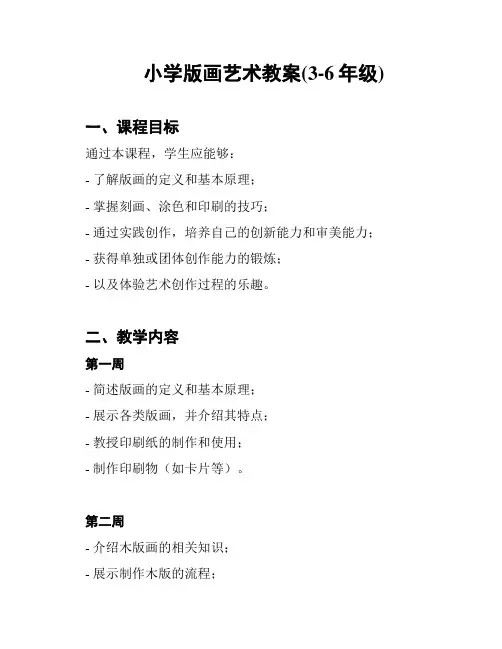 小学版画艺术教案(3-6年级)