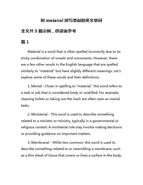 和metairal拼写类似的英文单词